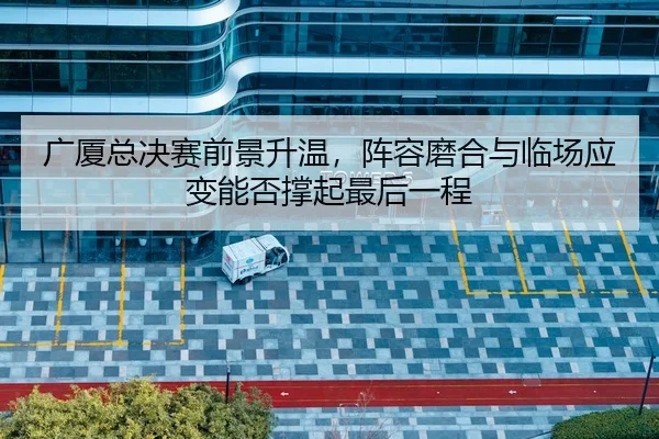 guang-sha-zong-jue-sai-qian-jing-sheng-wen-zhen-rong-mo-he-yu-lin-chang-ying-bian-neng-fou-cheng-qi-zui-hou-yi-cheng-3-920.jpg