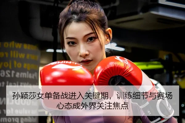 sun-ying-sha-nv-dan-bei-zhan-jin-ru-guan-jian-qi-xun-lian-xi-jie-yu-sai-chang-xin-tai-cheng-wai-jie-guan-zhu-jiao-dian-2-379.jpg