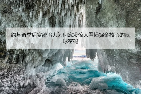 约基奇季后赛统治力为何愈发惊人看懂掘金核心的赢球密码