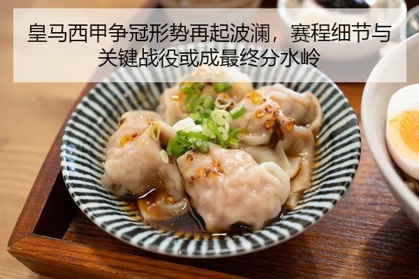 皇马西甲争冠形势再起波澜，赛程细节与关键战役或成最终分水岭