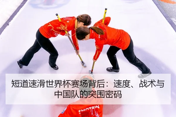duan-dao-su-hua-shi-jie-bei-sai-chang-bei-hou-su-du-zhan-shu-yu-zhong-guo-dui-de-tu-wei-mi-ma-3-925.jpg