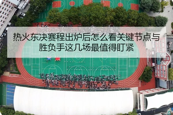 re-huo-dong-jue-sai-cheng-chu-lu-hou-zen-me-kan-guan-jian-jie-dian-yu-sheng-fu-shou-zhe-ji-chang-zui-zhi-de-ding-jin-3-430.jpg